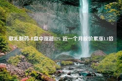 歌礼制药-B盘中涨超12% 近一个月股价累涨1.1倍