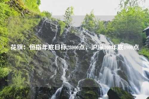 花旗：恒指年底目标28000点，沪深300年底4900点